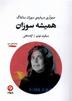 کتاب-همیشه-سوزان-اثر-سیگرید-نونیز