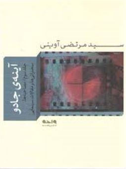 کتاب-آینه-جادو-اثر-مرتضی-آوینی