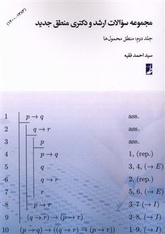 کتاب-مجموعه-سوالات-ارشدودکتری2-منطق-محمول-ها