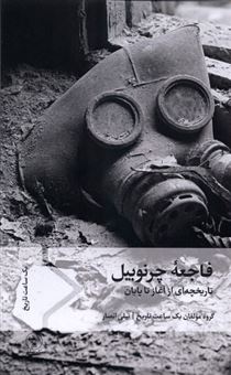 کتاب-فاجعه-چرنوبیل-اثر-گروه-مولفان-یک-ساعت-تاریخ