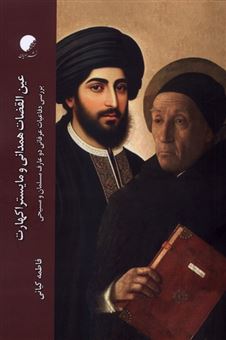 کتاب-عین-القضات-همدانی-و-مایستراکهارت-اثر-فاطمه-کیائی