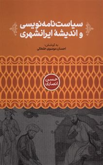 کتاب-سیاست-نامه-نویسی-و-اندیشه-ایرانشهری-اثر-حسن-انصاری