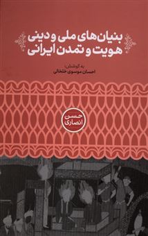 کتاب-بنیان-های-ملی-و-دینی-هویت-و-تمدن-ایرانی-اثر-حسن-انصاری