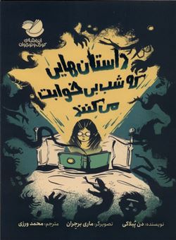 کتاب-داستان-هایی-که-شب-بی-خوابت-می-کنند-اثر-دن-پبلاکی