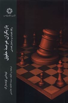 کتاب-بازیگران-عرصه-حقوق-اثر-توماس-لوندمارک