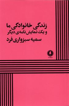 کتاب-‏‫زندگی-خانوادگی-ما-و-یک-نمایش-نامه-ی-دیگر-اثر-سمیه-سبزواری-فرد