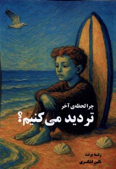 کتاب-چرا-لحظه-ی-آخر-تردید-می-کنیم؟-اثر-رنه-برنت