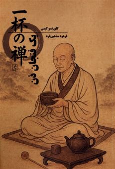 کتاب-یک-فنجان-ذن-اثر-کای-تسو-کیمی