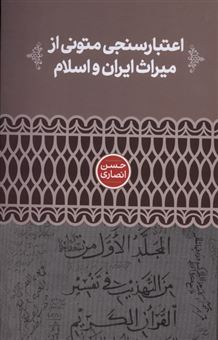 کتاب-اعتبارسنجی-متونی-از-میراث-ایران-و-اسلام-اثر-حسن-انصاری