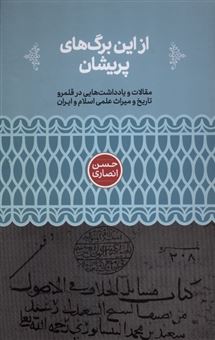 کتاب-از-این-برگ-های-پریشان-اثر-حسن-انصاری