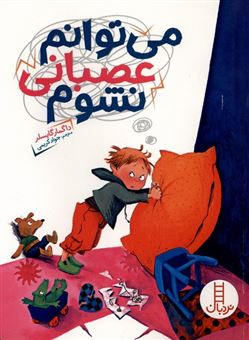 کتاب-می-توانم-عصبانی-نشوم-اثر-داگمار-گایسلر