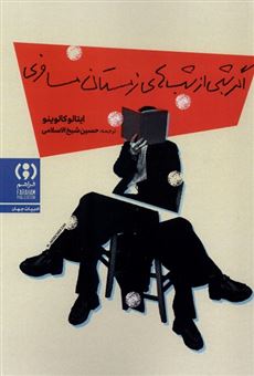 کتاب-اگر-شبی-از-شب-های-زمستان-مسافری-اثر-ایتالو-کالوینو