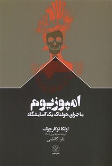 کتاب-امپوزیوم-ماجرای-هولناک-یک-آسایشگاه-اثر-اولگا-توکارچوک
