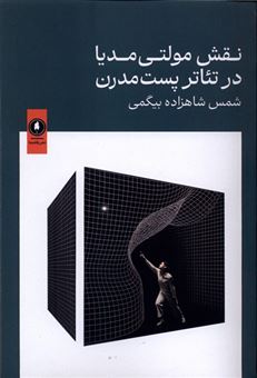کتاب-نقش-مولتی-مدیا-در-تئاترپست-مدرن-اثر-شمس-شاهزاده-بیگمی