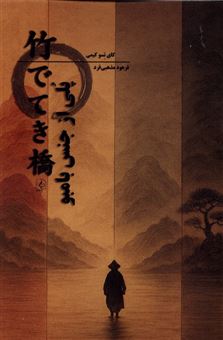 کتاب-پلی-از-جنس-بامبو-اثر-کای-تسو-کیمی