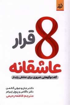 کتاب-هشت-قرار-عاشقانه-گفت-و-گوهایی-ضروری-برای-عشقی-پایدار