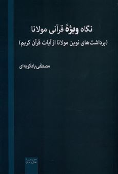 کتاب-نگاه-ویژه-قرآنی-مولانا-اثر-مصطفی-بادکوبه-ای