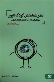 کتاب-سفر-شفا-بخش-کودک-درون-اثر-سامانتا-جونز