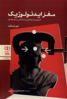 کتاب-مغز-ایدئولوژیک-اثر-لیور-ازمگراد