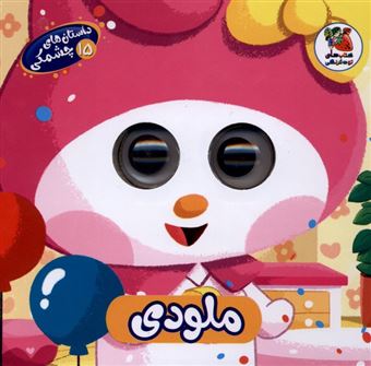 کتاب-داستان-های-چشمکی-15-ملودی-اثر-اسماعیل-هنرمندنیا