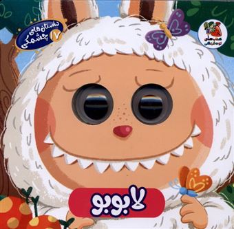 کتاب-داستان-های-چشمکی-17-لابوبو-اثر-اسماعیل-هنرمندنیا