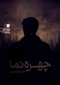 کتاب-چهره-نما-اثر-دنیز-عبدی