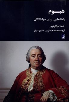 کتاب-هیوم-راهنمایی-برای-سرگشتگان