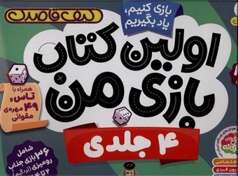 کتاب-اولین-کتاب-بازی-من-4جلدی-کیف-قاصدک