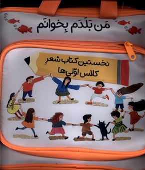 کتاب-کیف-22جلدی-من-بلدم-بخوانم-اثر-مصطفی-رحماندوست