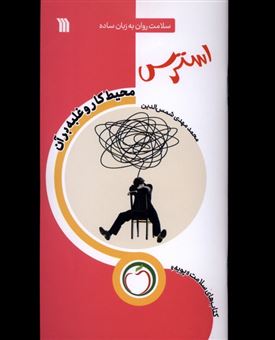 کتاب-استرس-محیط-کار-وغلبه-برآن-اثر-محمدمهدی-شمس-الدین