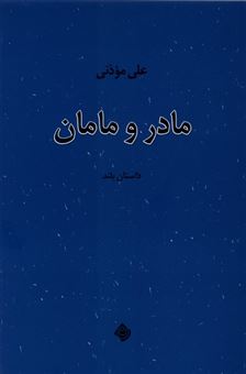 کتاب-مادر-و-مامان-اثر-علی-موذنی