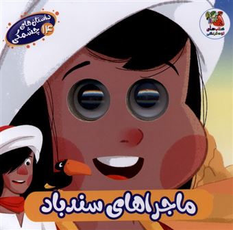 کتاب-داستان-های-چشمکی-14-ماجراهای-سندباد-اثر-مهدی-رحمانی