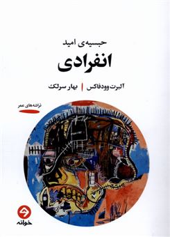 کتاب-انفرادی-اثر-آلبرت-وودفاکس