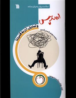 کتاب-استرس-و-تبدیل-آن-به-قدرت-اثر-محمدمهدی-شمس-الدین