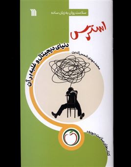 کتاب-استرس-دنیای-دیجیتال-وغلبه-برآن-اثر-محمدمهدی-شمس-الدین