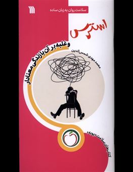 کتاب-استرس-غلبه-برآن-با-زندگی-معنادار-اثر-محمدمهدی-شمس-الدین