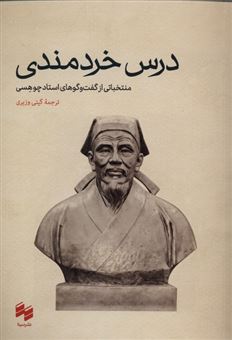 کتاب-درس-خردمندی-اثر-چو-هسی