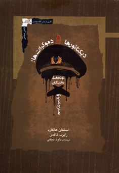 کتاب-دیکتاتورها-و-دموکرات-ها-اثر-استفان-هاگارد