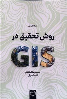 کتاب-روش-تحقیق-در-gls-اثر-نیک-برمن
