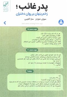 کتاب-پدر-غائب-زخم-پنهان-بر-روان-دختران-اثر-سوزان-شوارتز