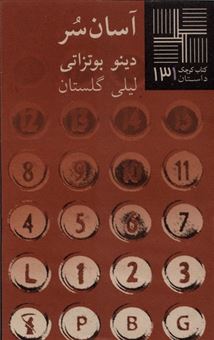 کتاب-کتاب-کوچک-131-آسان-سر-اثر-دینو-بوتزاتی