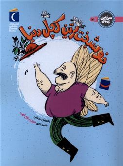 کتاب-سرزمین-پریان-2-خوشبخت-ترین-کچل-دنیا-اثر-یاسمن-درستی