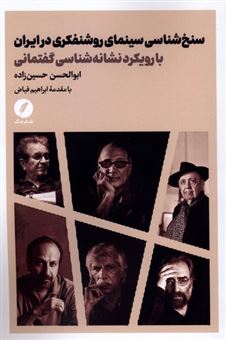 کتاب-سنخ-شناسی-سینمای-روشنفکری-در-ایران-اثر-ابوالحسن-حسین-زاده