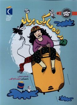 کتاب-سرزمین-پریان-درهمسایگی-پریان-اثر-یاسمن-درستی