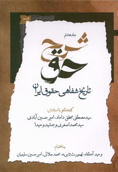 کتاب-شرح-حق-8-تاریخ-شفاهی-حقوق-ایران