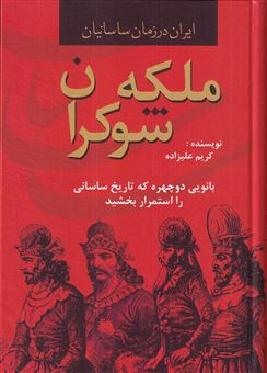 کتاب-ملکه-ی-شوکران-بانویی-دوچهره-که-تاریخ-ساسانی-را-استمرار-بخشید-اثر-کریم-علیزاده