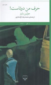 کتاب-حرف-من-دوتاست-اثر-جولین-بارنز
