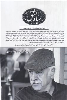 کتاب-دو-ماهنامه-سیاه-مشق-31-اثر-سیروس-ممبینی