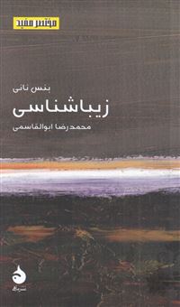 کتاب-زیباشناسی-اثر-بنس-نانی