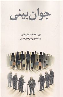کتاب-جوان-بینی-اثر-امید-علی-بابایی